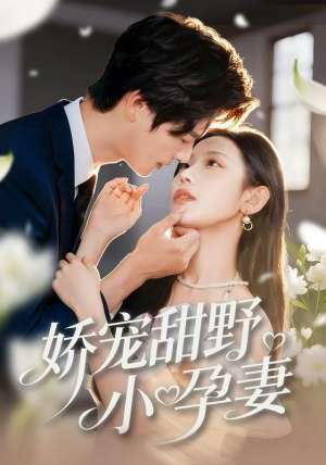 【娇宠甜野小孕妻】82集短剧免费在线高清看