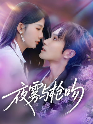 【夜雾与枪吻】59集短剧在线免费速看