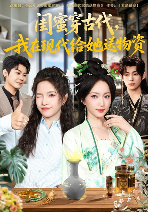 【闺蜜穿古代，我在现代给她送物资】77集短剧全集在线畅快观看