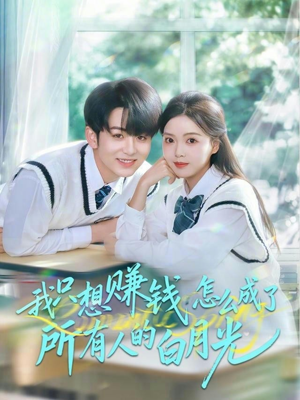【我只想赚钱怎么成了所有人的白月光】60集免费短剧完整观看