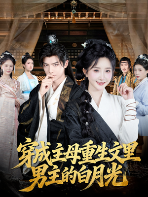 【穿成主母重生文里男主的白月光】60集短剧夸克网盘免费看