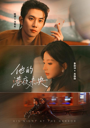 【他的港夜未央】60集短剧全集高清在线播放