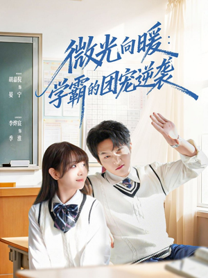 【微光向暖：学霸的团宠逆袭】62集短剧全集在线赏视