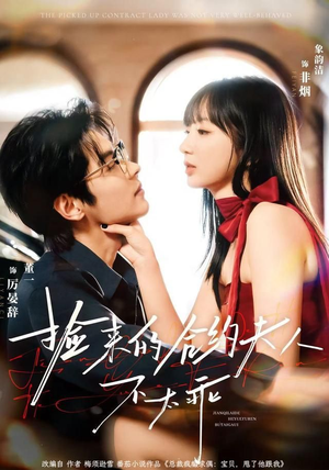 【捡来的合约夫人不太乖】68集短剧免费全集瞧看