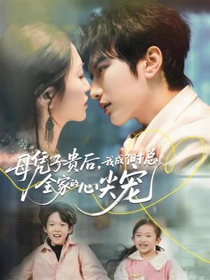 【母凭子贵后，我成了时总全家的心尖宠】63集在线短剧高清全集看