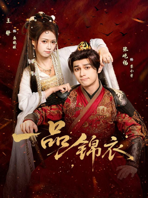 【一品锦衣】80集短剧免费在线看全集版