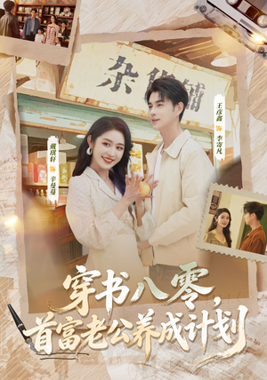 【穿书八零，首富老公养成计划】61集在线免费短剧全集赏看