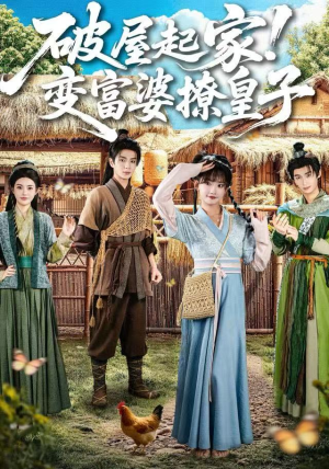 【破屋起家！变富婆撩皇子】80集免费在线短剧全集悦看