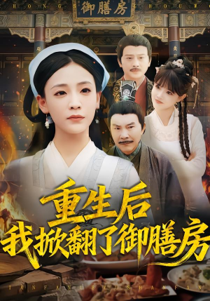 【重生后我掀翻了御膳房】69集短剧免费在线速看