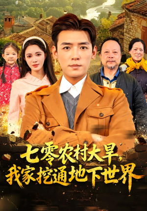 【七零农村大旱我家挖通地下世界】76集线上短剧免费全集观览