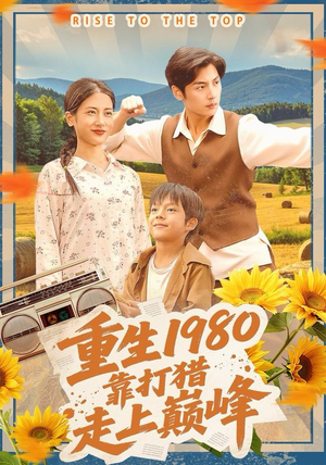 【重生1980，靠打猎走上巅峰】119集在线免费高清看短剧