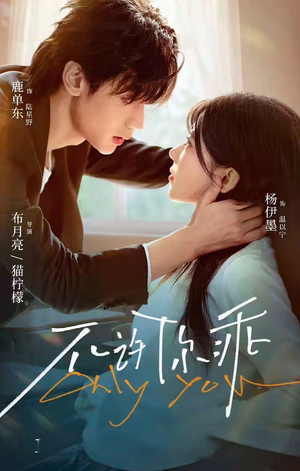 【不许你乖】27集短剧免费在线速观看