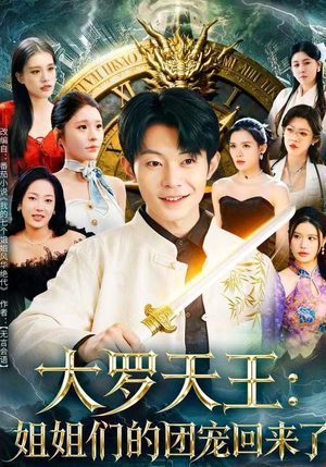 【大罗天王：姐姐们的团宠回来了】67集短剧免费全集乐看