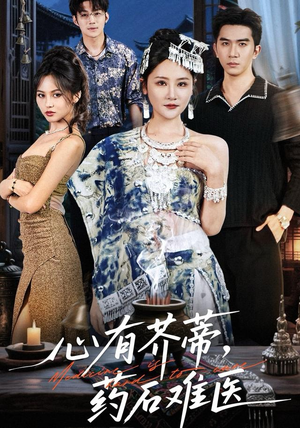 【心有芥蒂，药石难医】80集精彩短剧随时观看