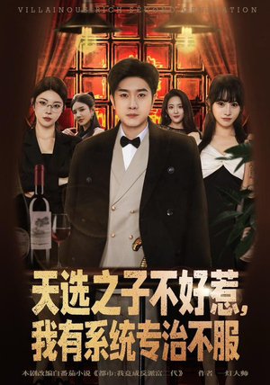 【天选之子不好惹，我有系统专治不服】80集短剧免费全集轻松看