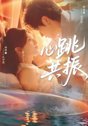 【心跳共振（60集）邵巍＆林静】60集短剧免费在线畅享