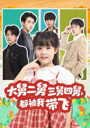 【大舅二舅三舅四舅，都被我带飞】72集短剧免费在线全集观