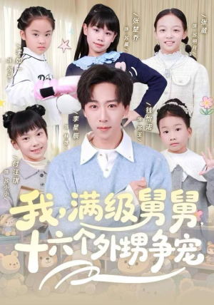 【我，满级舅舅，十六个外甥争宠】81集短剧免费全集在线赏看