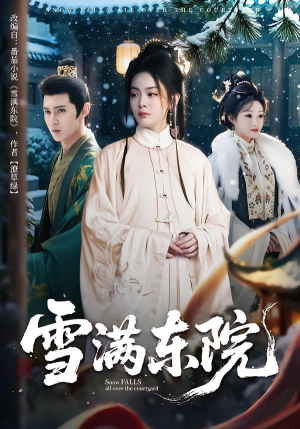 【雪满东院】60集短剧在线免费完整观看
