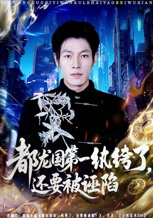 【都龙国第一纨绔了，还要被诬陷】60集免费短剧全集畅快看