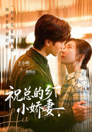 【祝总的乡下小娇妻】79集短剧免费在线品看