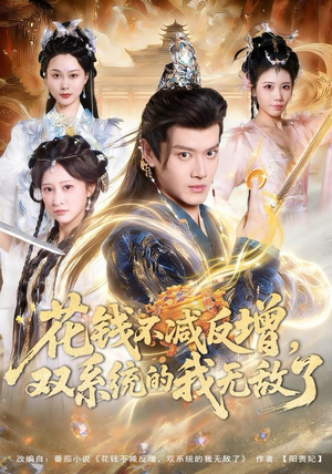 【花钱不减反增，双系统的我无敌了】90集短剧免费高清在线看