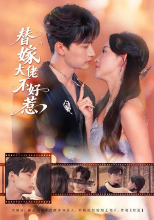 【替嫁大佬不好惹】83集短剧全集免费观全
