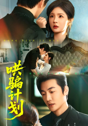 【哄骗计划】66集短剧免费在线全集享