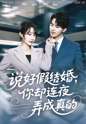 【说好假结婚你却连夜弄成真的】70集精彩短剧免费全集观看