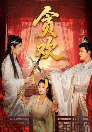 【贪欢】59集短剧全集免费随心看