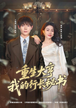 【重生大亨我的行长秘书】80集短剧全集高清观看