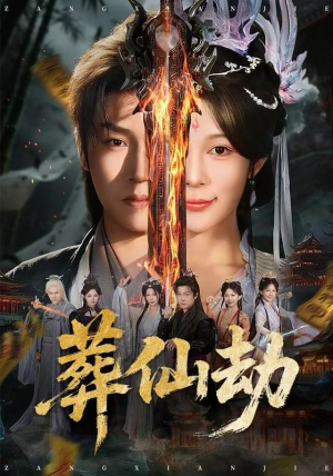 【葬仙劫】80集免费短剧在线高清赏阅