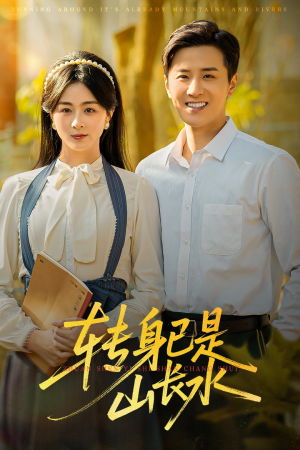 【山长水阔再无君】53集全集短剧在线免费看