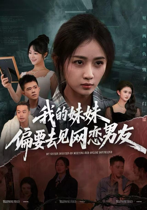 【我的妹妹偏要去见网恋男友】75集短剧全集免费在线赏