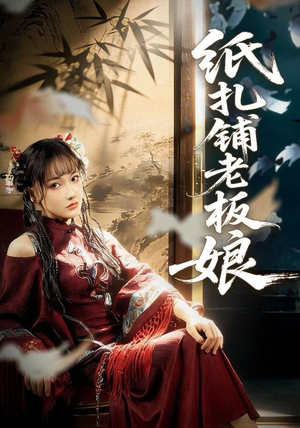 【纸扎铺老板娘】70集短剧免费全集观享版