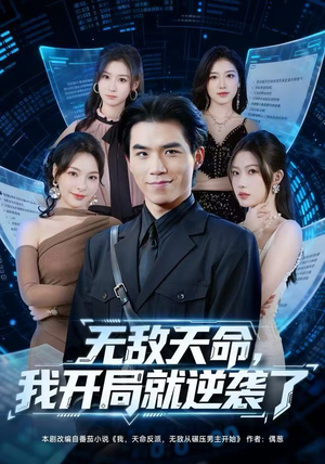 【无敌天命，我开局就逆袭了】80集短剧免费在线完整看