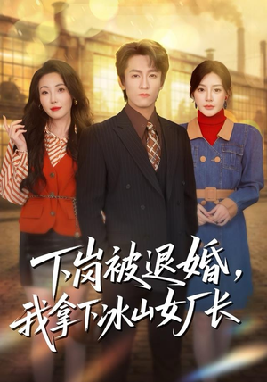【下岗被退婚，我拿下冰山女厂长】81集精彩短剧在线随心看