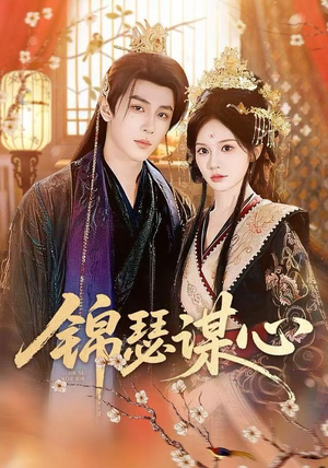 【锦瑟谋心】83集短剧免费在线赏看