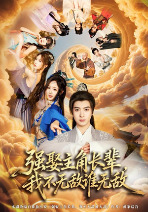 【强娶主角长辈，我不无敌谁无敌】80集短剧完整版免费看