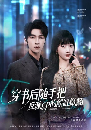 【穿书后随手把反派cp的醋缸掀翻】80集短剧在线播放免会员