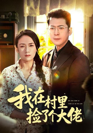 我在村里捡了个大佬（72集）热门短剧抢先