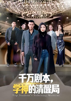 【千万剧本，学神的清醒局】58集短剧免费在线全览