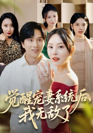 【觉醒宠妻系统后，我无敌了】80集短剧免费全集随时看