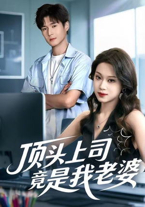 【顶头上司竟是我老婆】51集短剧在线免费赏看