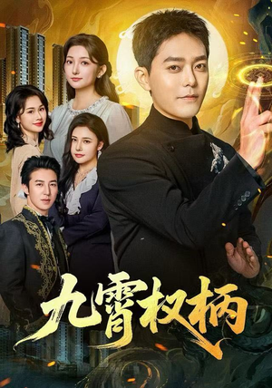 【九霄权柄】80集免费短剧全集一键观看