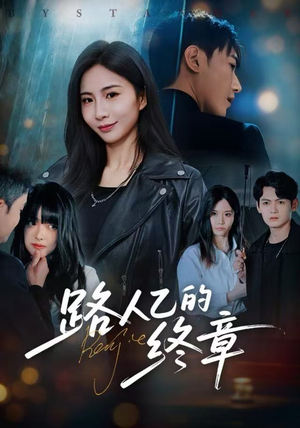 【路人乙的终章】63集免费短剧在线高清观看