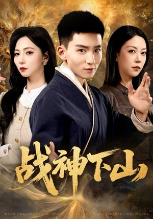 【战神下山】62集短剧免费在线全集速览