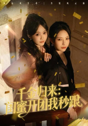 【千金归来：闺蜜开团我秒跟】60集短剧免费全集在线畅享