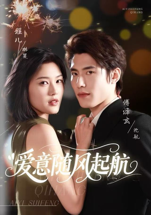 【爱意随风起航】59集短剧在线免费览