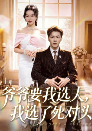 【爷爷要我选夫，我选了死对头】66集短剧高清在线免费看